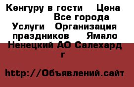 Кенгуру в гости! › Цена ­ 12 000 - Все города Услуги » Организация праздников   . Ямало-Ненецкий АО,Салехард г.